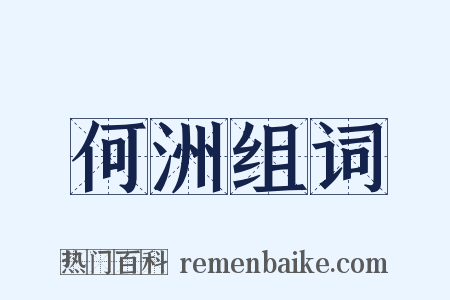 何洲组词是什么意思的图片